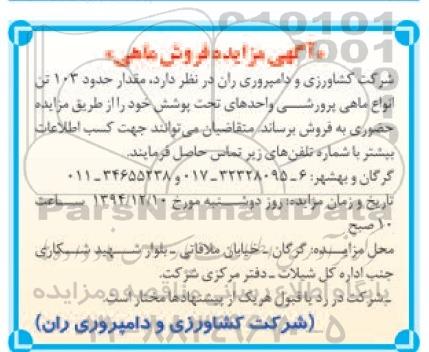 آگهی مزایده , مزایده فروش ماهی 94.11.27