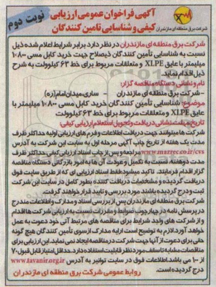آگهی فراخوان عمومی ارزیابی کیفی و شناسایی تامین کنندگان , فراخوان  خرید کابل مسی 800*1 میلیمتر  نوبت دوم 