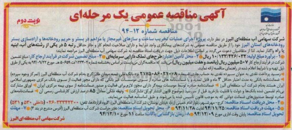 آگهی مناقصه عمومی یک مرحله ای,مناقصه اجرای عملیات تخریب ساخت و سازه های غیرمجاز و ....نوبت دوم 