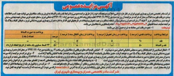 مزایده,مزایده عمومی فروش اراضی املاک و مستحدثات