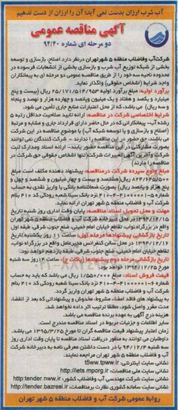 آگهی مناقصه عمومی, مناقصه اصلاح ، بازسازی و توسعه بخشی از شبکه توزیع آب شرب و بازسازی بخشی از انشعابات فرسوده در محدوده ناحیه سه