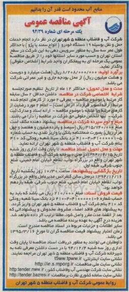 آگهی مناقصه عمومی, مناقصه انجام خدمات حمل و نقل بوسیله 19 دستگاه خودرو 