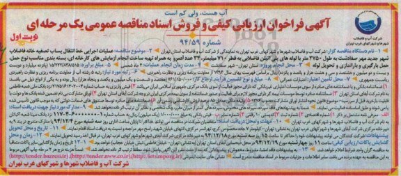 آگهی فراخوان ارزیابی کیفی , مناقصه عملیات اجرایی خط انتقال پساب تصفیه خانه فاضلاب 