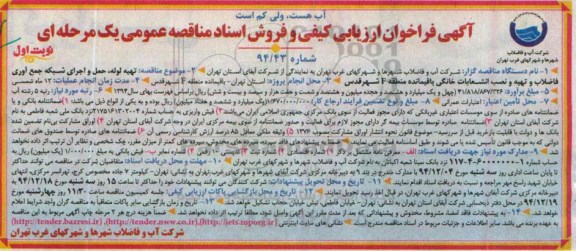 آگهی فراخوان ارزیابی کیفی , مناقصه تهیه لوله، حمل و اجرای شبکه جمع آوری فاضلاب و تهیه و نصب انشعابات خانگی 