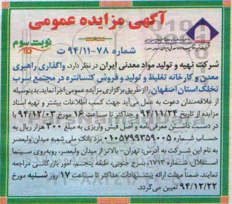 آگهی مزایده عمومی,مزایده واگذاری راهبری معدن و کارخانه تغلیظ و تولید و فروش کنسانتره در مجتمع سرب نخلک نوبت سوم