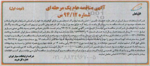 مناقصه , مناقصه  خدمات تامین 10 نفر راننده لیفتراک  نوبت اول 