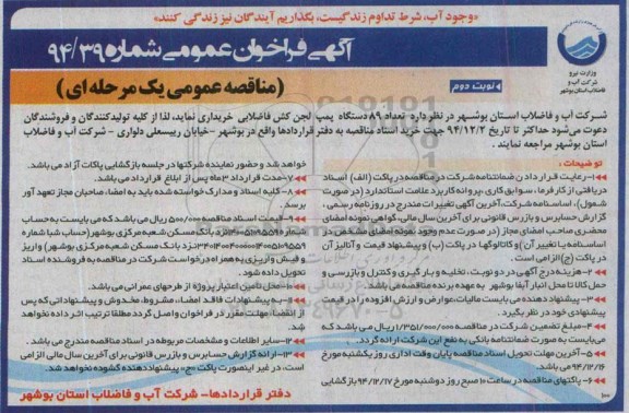 آگهی فراخوان عمومی , فراخوان تعداد 89 دستگاه پمپ لجن کش فاضلابی نوبت دوم 