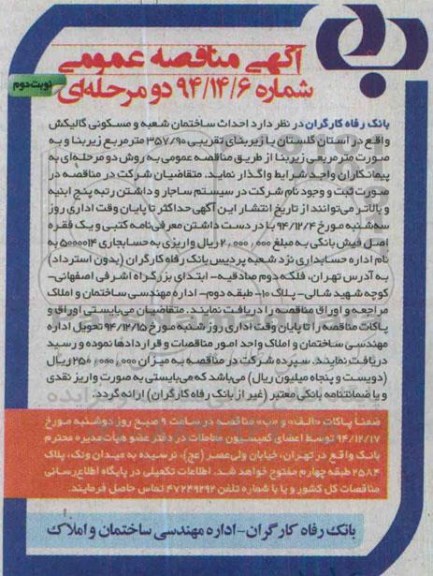 آگهی مناقصه عمومی دو مرحله ای,مناقصه احداث ساختمان شعبه و مسکونی گالیکش- نوبت دوم 