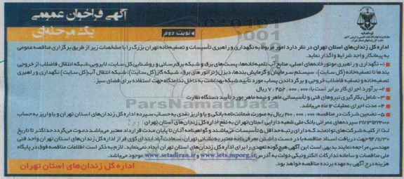 مناقصه , مناقصه امور مربوط به نگهداری و راهبری تاسیسات و تصفیه خانه تهران بزرگ 