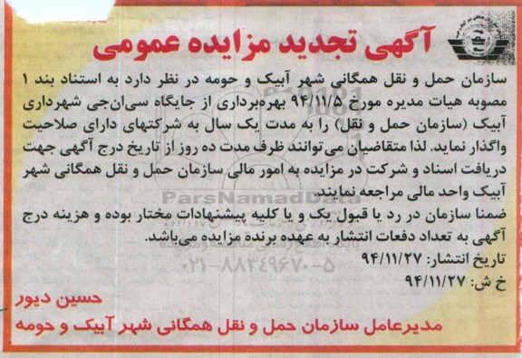 آگهی تجدید مزایده عمومی , مزایده بهره برداری از جایگاه سی ان جی