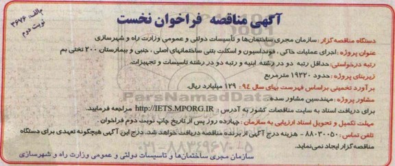 آگهی مناقصه فراخوان نخست,مناقصه اجرای عملیات خاکی، فونداسیون و اسکلت بتنی و ... نوبت دوم