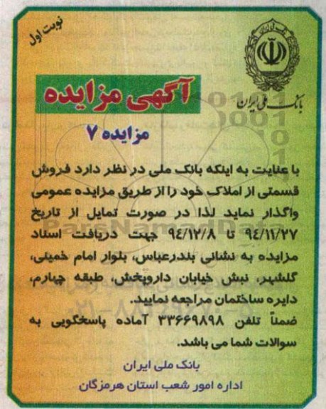 مزایده,مزایده فروش قسمتی از املاک نوبت اول 