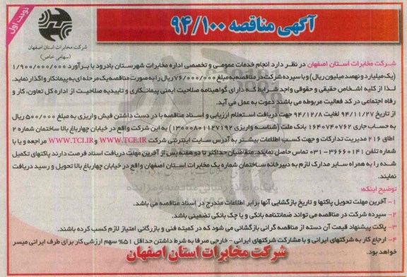 آگهی مناقصه , مناقصه انجام خدمات عمومی و تخصصی اداره مخابرات شهرستان بادرود