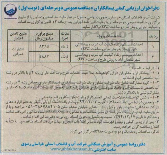 فراخوان ارزیابی کیفی پیمانکاران ،فراخوان ارزیابی کیفی پیمانکاران  احداث سیستم ارتقاء کیفیت آب شرب 