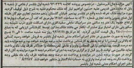 مزایده,مزایده کلاسه 930339 ملک تعرفه شده طبقه اول ضلع جنوبی واحد تجاری شماره سی