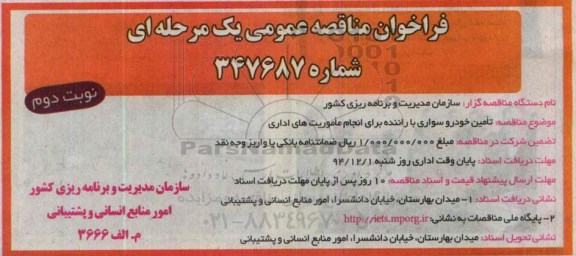 فراخوان مناقصه عمومی یک مرحله ای ,مناقصه  تامین خودرو سواری با راننده نوبت دوم