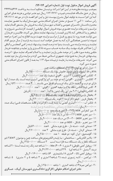آگهی فروش اموال منقول , مزایده فروش دیزل ژنراتور پرکینز ، انواع کانکس ، انواع یخچال...