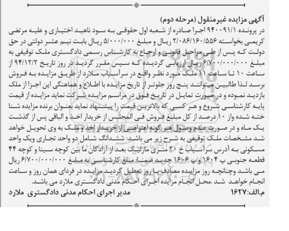 مزایده,مزایده در پرونده 940091.1 ششدانگ شامل 2 واحد تجاری و یک واحد مسکونی مرحله دوم
