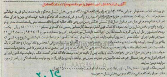 مزایده,مزایده کلاسه 940248 شش هکتار زمین مزروعی فاقد حقابه مرحله دوم