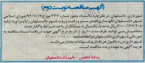 آگهی مناقصه , مناقصه نگهداری فضای سبز و رفت و روب شهرداری دانسفهان نوبت دوم