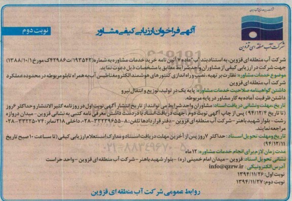 فراخوان ارزیابی کیفی مشاور , فراخوان ارزیابی کیفی مشاور نظارت بر تهیه ، نصب و راه اندازی کنتورهای هوشمند الکترومغناطیس آب به همراه تابلو مربوطه در محدوده عملکرد نوبت دوم