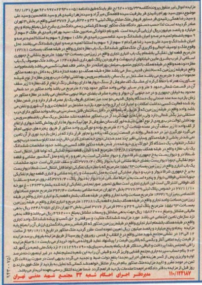 مزایده,مزایده کلاسه 920075/33 ملک مشاع بخش سه تهران مغازه تجاری 