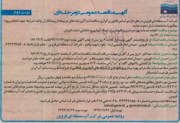 آگهی مناقصه عمومی دو مرحله ای , مناقصه انجام خدمات بهره برداری و نگهداری از شبکه آبیاری و زهکشی دشت قزوین نوبت دوم