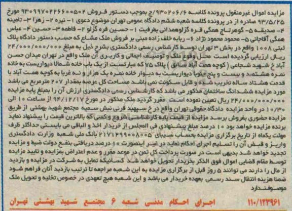 مزایده,مزایده کلاسه 930206/6 یکباب خانه مساحت عرصه 207متر