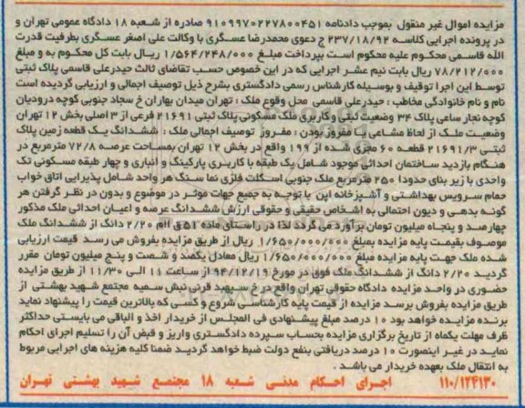 مزایده,مزایده ملک مسکونی ششدانگ زمین بخش 12 تهران به کلاسه 237/18/92