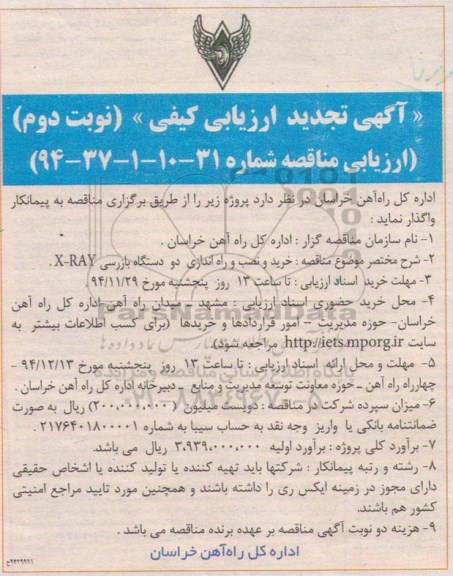 آگهی تجدید  ارزیابی کیفی, مناقصه خرید و نصب و راه اندازی دو دستگاه بازرسی X-RAY - تجدید نوبت دوم 