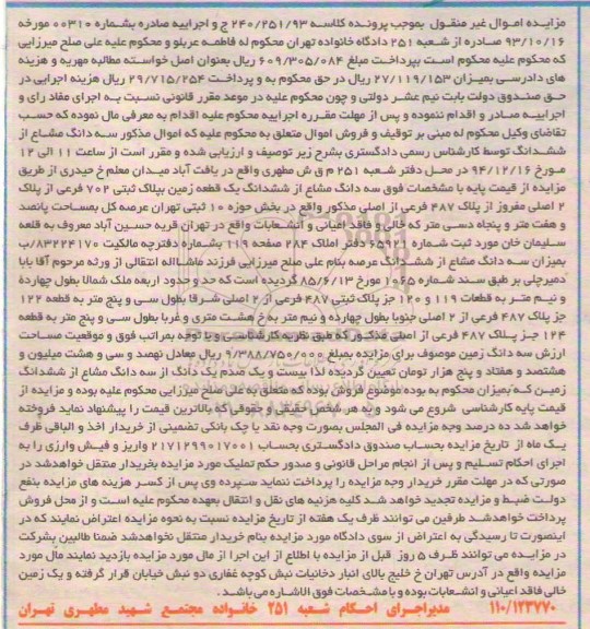 مزایده,مزایده کلاسه 240/251/93 سه دانگ مشاع از ششدانگ 