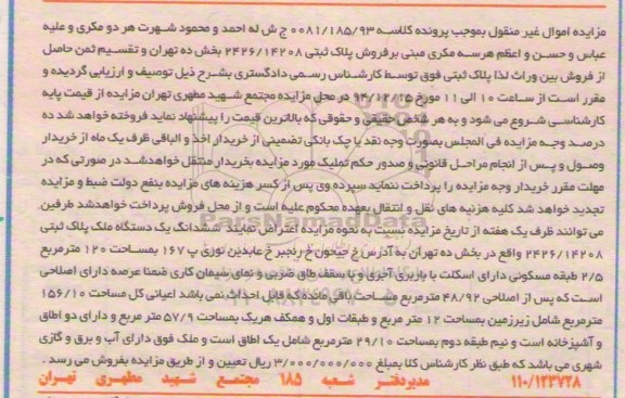 مزایده,مزایده کلاسه 0081/185/93 ششدانگ یک دستگاه ملک پلاک ثبتی