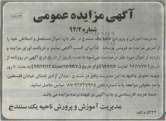 آگهی مزایده عمومی , مزایده فروش اموال مستعمل و اسقاطی نوبت دوم
