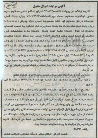 آگهی مزایده , مزایده فروش خودروی پراید مدل 1385