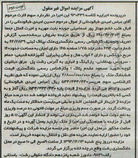 مزایده,مزایده کلاسه 930449 ملک به پلاک ثبتی با اعیان 160متر دوبلکس نوبت دوم 