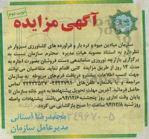 مزایده , مزایده واگذاری بازارچه نوروزی ساماندهی دست فروشان به صورت اجاره نوبت دوم