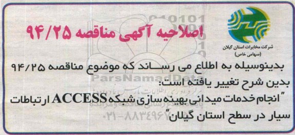 اصلاحیه مناقصه , مناقصه بهینه سازی شبکه سایت -اصلاحیه 