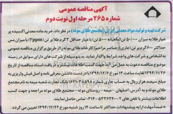 مناقصه , مناقصه خرید ماده معدنی اکسیده پر عیار طلا به میزان 50.000 تن ... نوبت دوم