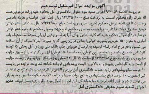 مزایده,مزایده کلاسه 920059 یکباب انباری 150متر به صورت اعیانی احداثی نوبت دوم