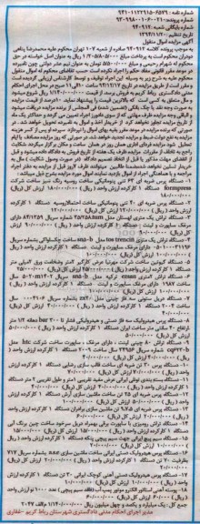 آگهی مزایده اموال منقول , مزایده فروش انواع دستگاه پرس ضربه ای ، دستگاه تراش یک متری...