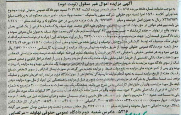 مزایده,مزایده کلاسه 2031/84 ششدانگ یکباب عمارت بخش سه حوزه ثبت نهاوند نوبت دوم 