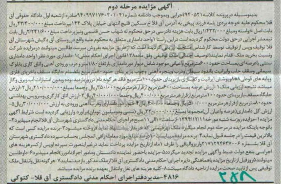 مزایده,مزایده کلاسه940521 یک واحد دامداری سنتی عرصه ششصد متر مرحله دوم