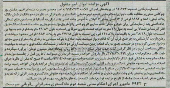 مزایده,مزایده کلاسه 9940262 دو دانگ از ششدانگ پلاک ثبتی بخش 7 گیلان