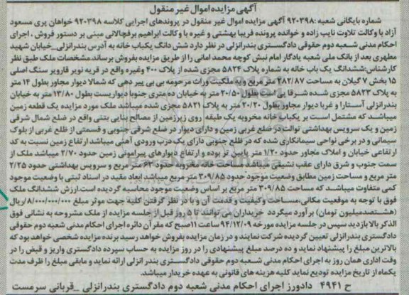 مزایده,مزایده کلاسه 920398 ششدانگ یکبابخانه قریه نوبر فاروبر