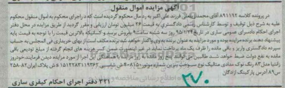 آگهی مزایده اموال منقول,مزایده خودرو زانتیا مدل 83