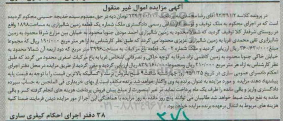 مزایده,مزایده کلاسه 93/391/2 یک قطعه زمین شالیزاری روستای شرفدار