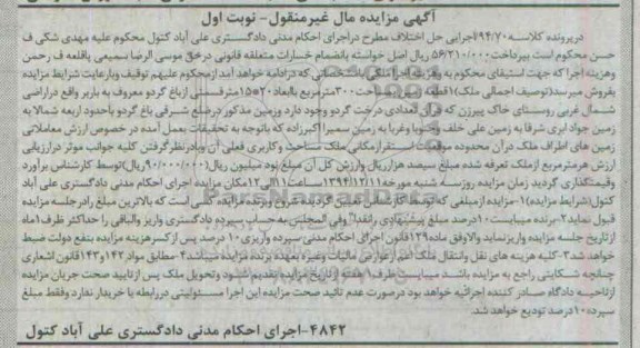 مزایده,مزایده کلاسه 94/70 یک قطعه زمین سیصدمتر اراضی شمال غربی روستای خاک پیرزن 