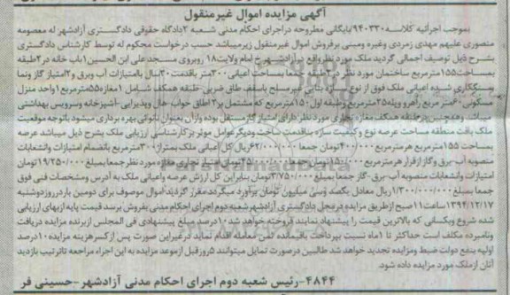 مزایده,مزایده کلاسه 940330 یکبابخانه در دو طبقه مساحت 155متر
