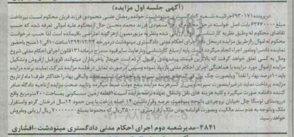 مزایده,مزایده پرونده 930171 زمین مسکونی دویست متر روستای توسکا 