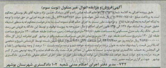 مزایده,مزایده کلاسه 930252 ششدانگ منزل مسکونی مساحت مفید 281/50متر نوبت سه